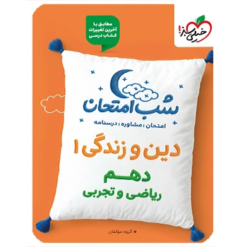 (کمک درسی) شب امتحان دین و زندگی دهم خیلی سبز