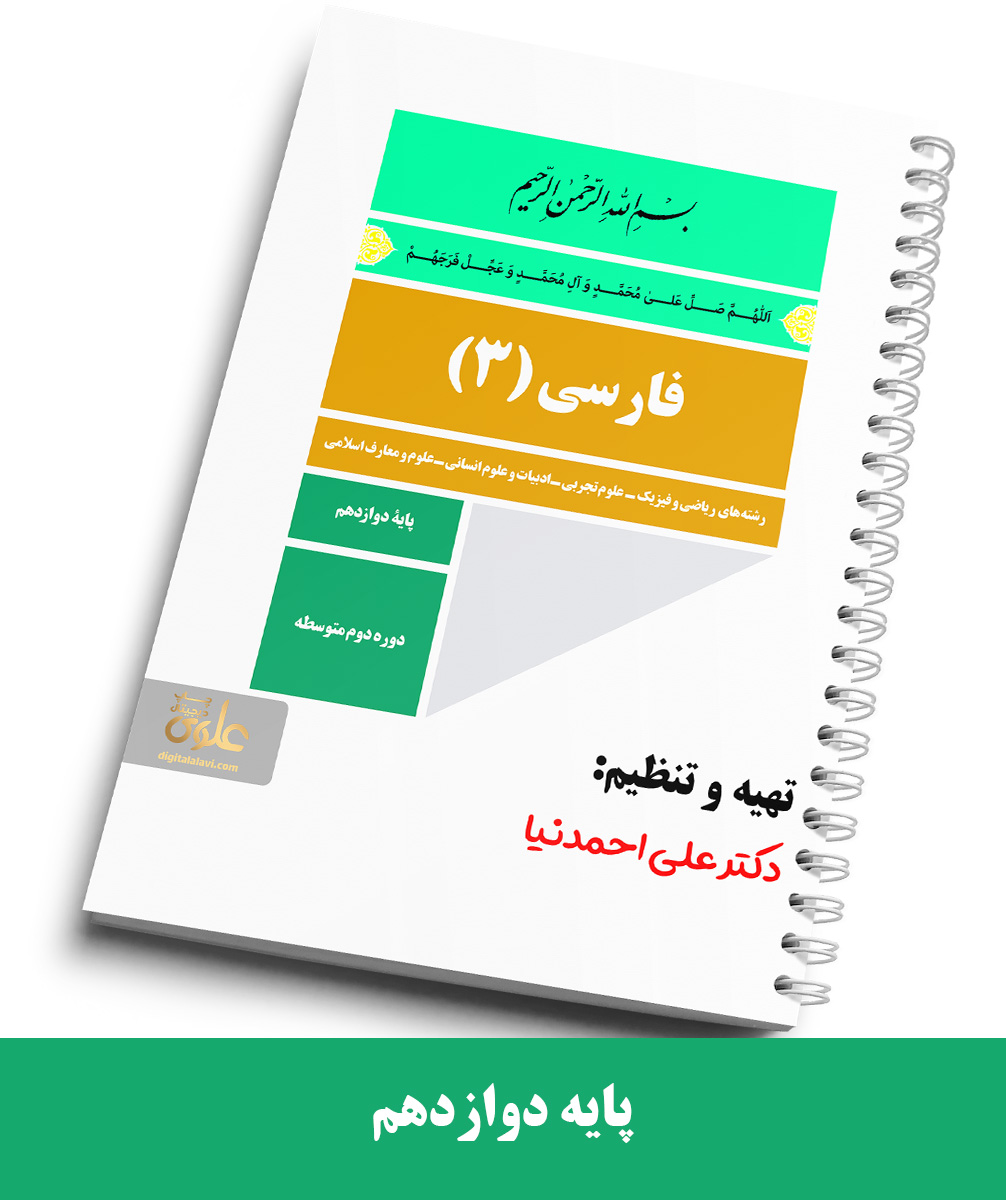 جزوه ادبیات دوازدهم استاد احمدنیا سال تحصیلی 1404-1403