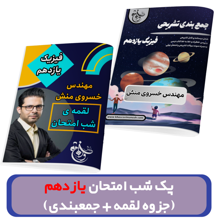 پک شب امتحان فیزیک یازدهم (جزوه لقمه + جمعبندی) استاد خسروی منش