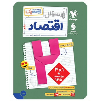 ( کمک درسی) پرسوال بیست پک اقتصاد دهم مهروماه