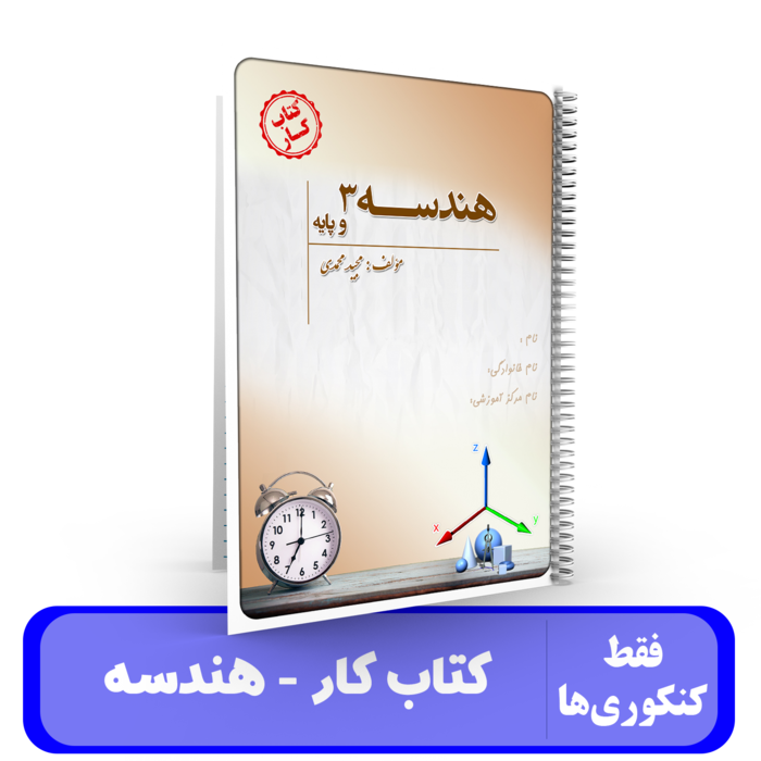 کتاب کار هندسه 3 و پایه -استاد مجید محمدی نویسی-ویژه کنکور 1405