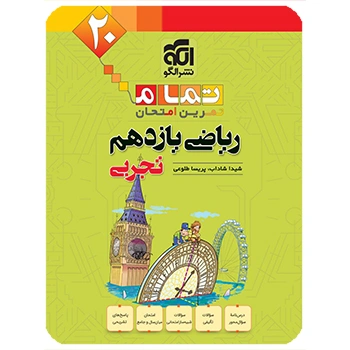 (کمک درسی) ریاضی یازدهم تجربی تمام نشر الگو