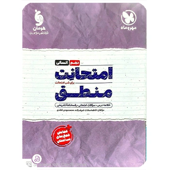 ( کمک آموزشی) امتحانت منطق 1 دهم مهروماه