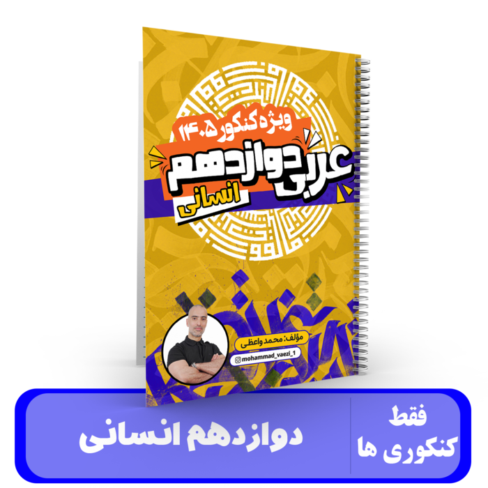 عربی دوازدهم (انسانی) استاد واعظی-کنکور 1405