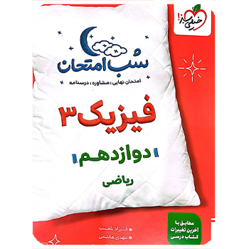 (کمک درسی)شب امتحان فیزیک دوازدهم ریاضی شب امتحان خیلی سبز