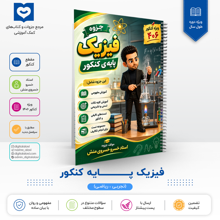 فیزیک پایه (کنکوری ها) استاد خسروی منش 1406