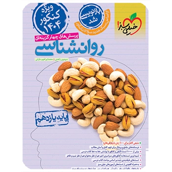 تست روانشناسی یازدهم 