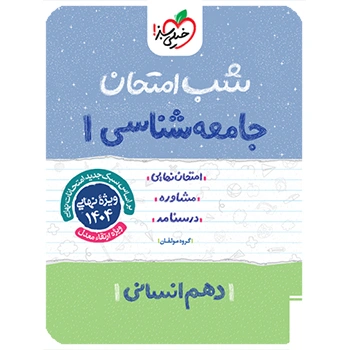 شب امتحان جامعه شناسی دهم