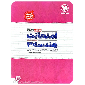 ( کمک آموزشی) امتحانت هندسه 3 دوازدهم مهروماه