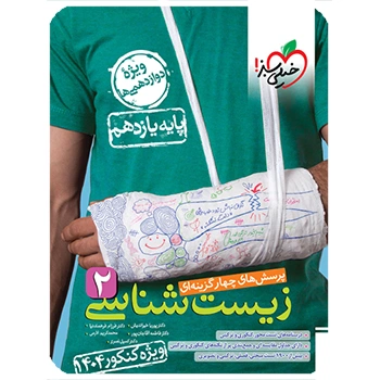 تست زیست 2 یازدهم ویژه کنکور 1404