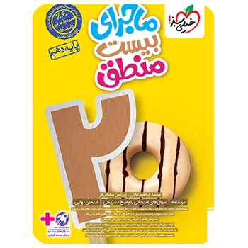 ماجرای بیست منطق دهم