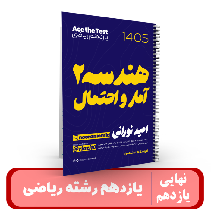 ریاضی 11 رشته ریاضی استاد نورانی - نهایی 1405