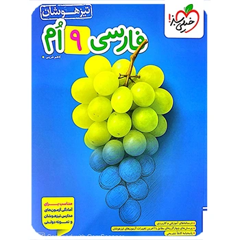 (کمک درسی) فارسی نهم تیزهوشان خیلی سبز