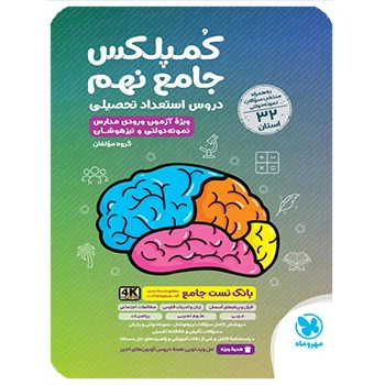 (کمک درسی) جامع کمپلکس دروس نهم مهروماه