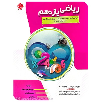 ( کمک آموزشی) ریاضی یازدهم تجربی پیشرفته مبتکران