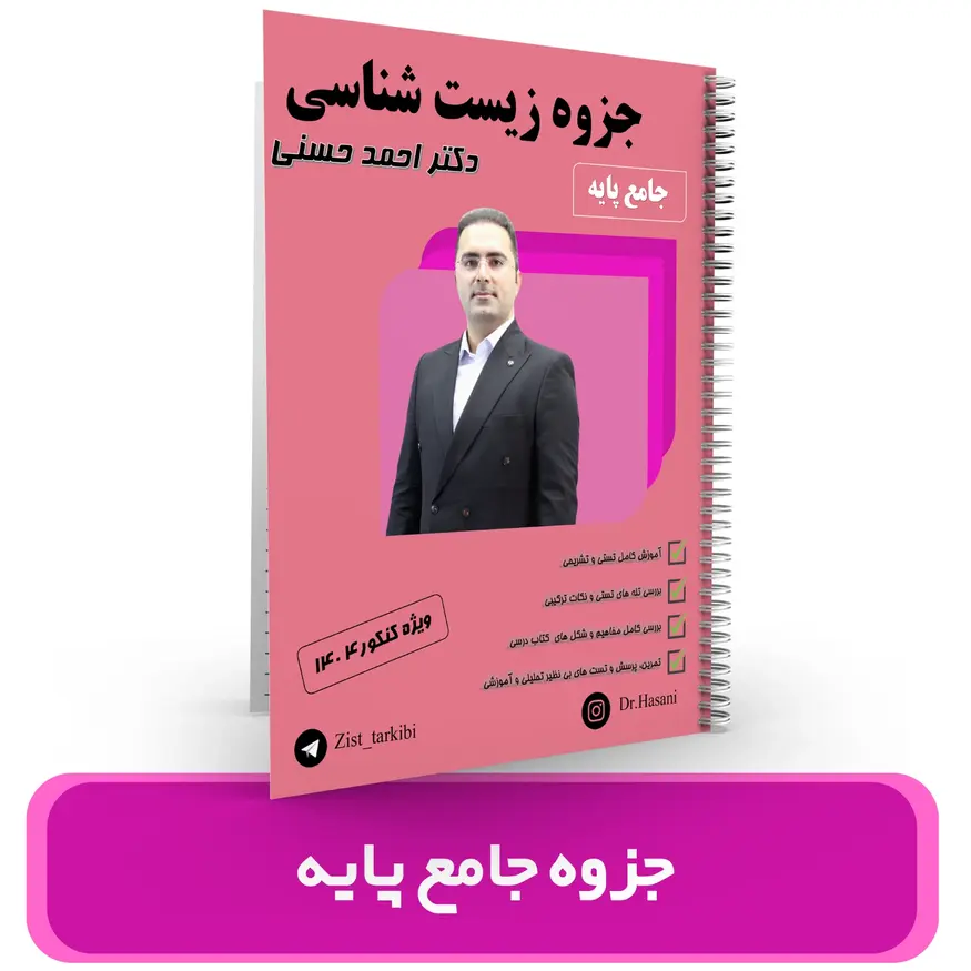 جزوه زیست شناسی پایه کنکور (پایه 10+11) استاد حسنی کنکو ر 1404