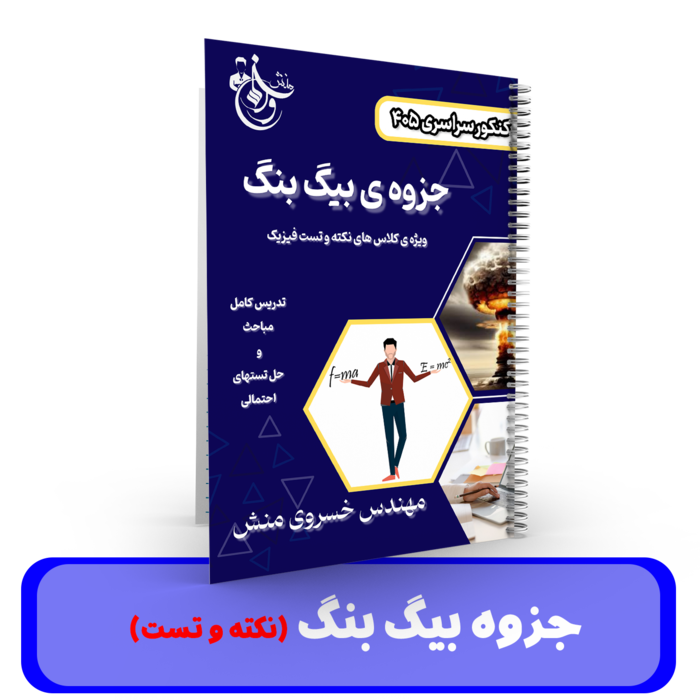 جزوه بیگ بنگ (نکته و تست) استاد خسروی منش - 1405