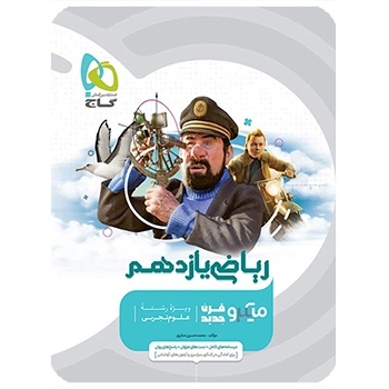 (کمک درسی)کتاب ریاضی یازدهم تجربی سری میکرو طبقه بندی گاج