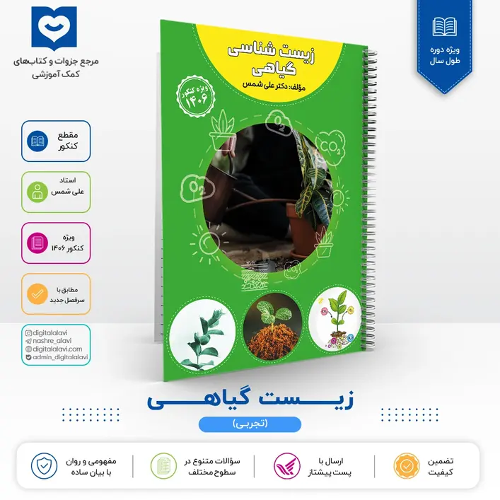 زیســـت گیاهـــی - استاد علی شمس 1406