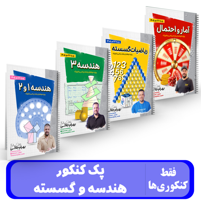 پک جامع هندسه و گسسته استاد جلالی کنکور 1405