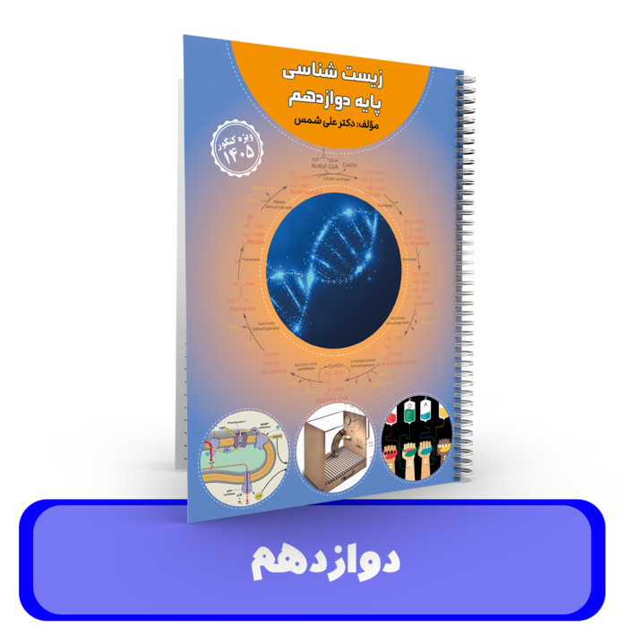 جزوه زیست شناسی (پایه دوازدهم کنکور) استاد علی شمس - 1405