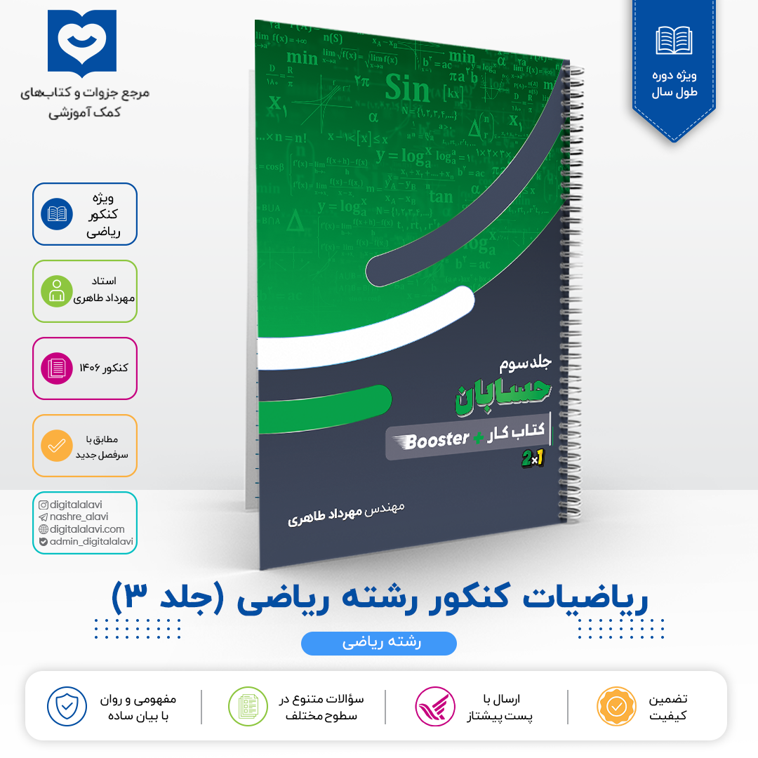 جلد 3 ریاضیات (کنکور ریاضی) - استاد مهرداد طاهری 1406