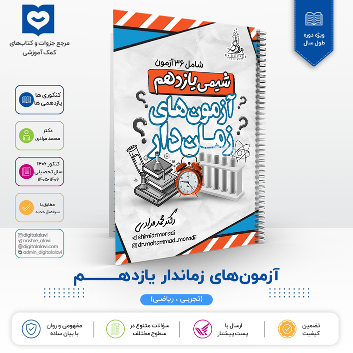 آزمون های زماندار یازدهــــــــم - دکتر مرادی 1406
