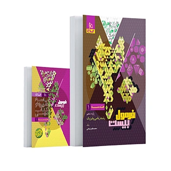 کتاب هندسه دهم ریاضی سری فرمول بیست