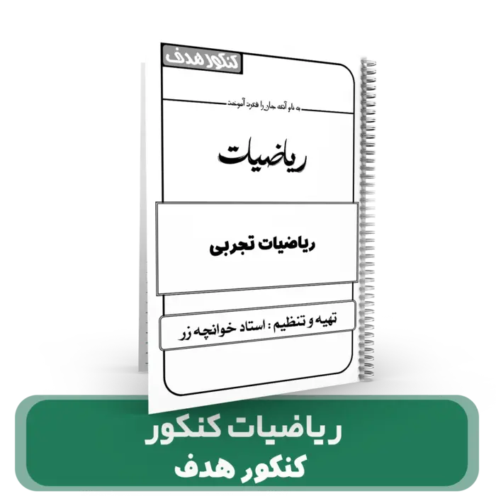 ریاضیات تجربی کنکور استاد خوانچه زر – (آموزشگاه هدف) کنکور 1404