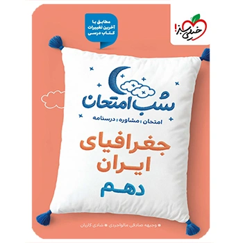 (کمک درسی) شب امتحان جغرافیا دهم خیلی سبز