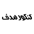 نمونه مشتری 9